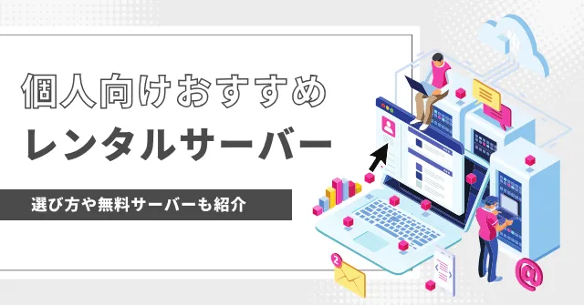 個人向けレンタルサーバーおすすめ8選を徹底比較 | 選び方や無料サーバーも紹介