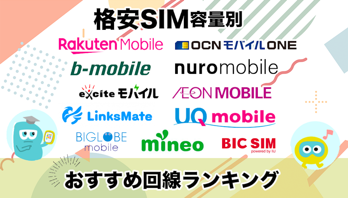 【32社比較】お得な格安SIMのトップ10をご紹介！利点や口コミも徹底解説！