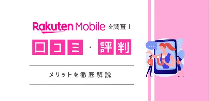 楽天モバイルの評判や口コミを調査！利点は！？