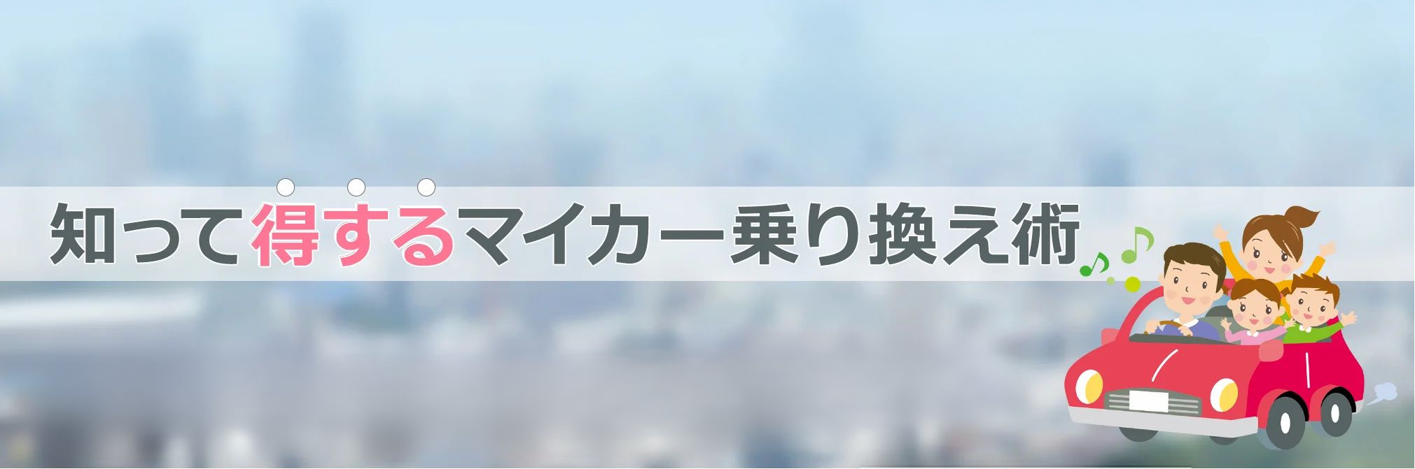 『大切な愛車』を失敗せずに高く売るには？